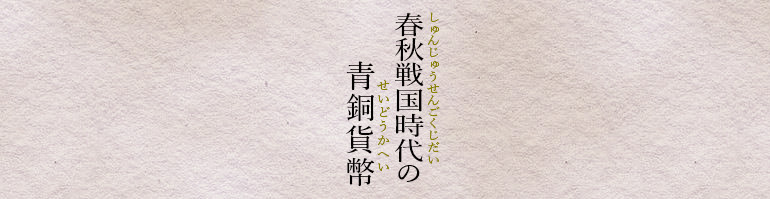 春秋戦国時代の青銅貨幣