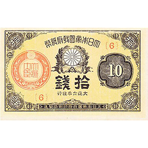 [大正政府紙幣]10銭（たいしょうせいふしへい 10せん）：表