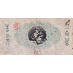 [新国立銀行券]かじや5円（しんこくりつぎんこうけん かじや5えん ）：裏