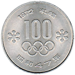 オリンピック記念硬貨札幌