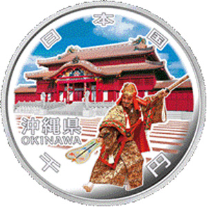 地方自治体の記念硬貨　沖縄