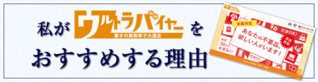 ウルトラバイヤーをおすすめする理由