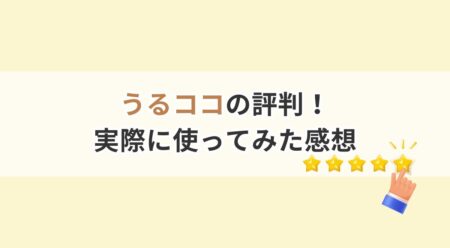 うるココ評判③